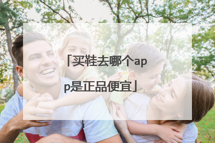 买鞋去哪个app是正品便宜
