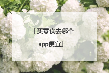 买零食去哪个app便宜