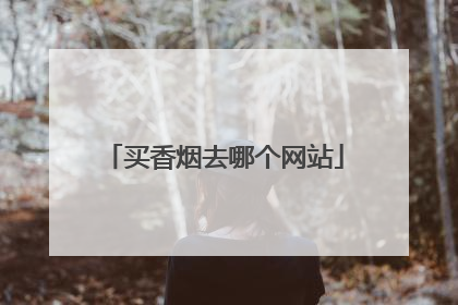 买香烟去哪个网站