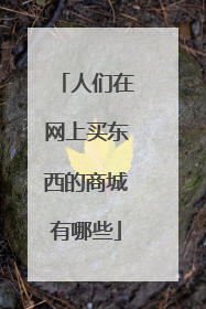 人们在网上买东西的商城有哪些