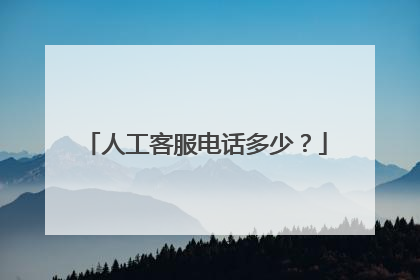 人工客服电话多少?