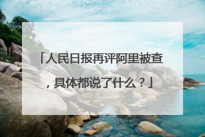 人民日报再评阿里被查,具体都说了什么?