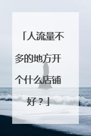 人流量不多的地方开个什么店铺好?
