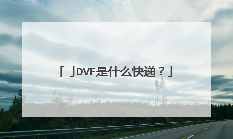 亅DVF是什么快递?