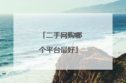二手网购哪个平台最好