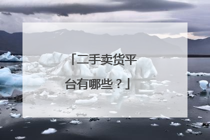 二手卖货平台有哪些?