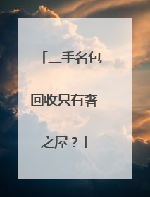 二手名包回收只有奢之屋?