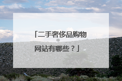 二手奢侈品购物网站有哪些?