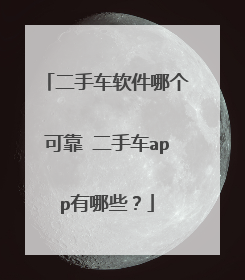 二手车软件哪个可靠 二手车app有哪些?