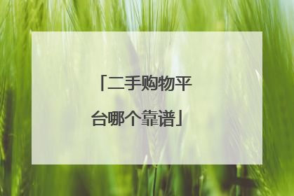 二手购物平台哪个靠谱