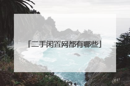 二手闲置网都有哪些