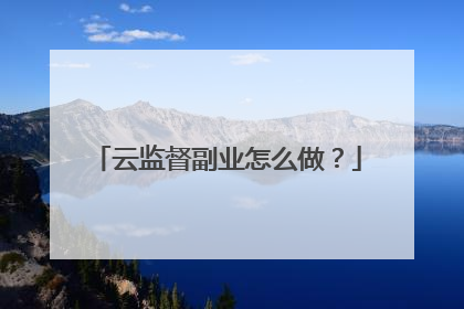 云监督副业怎么做?