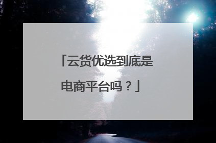 云货优选到底是电商平台吗?