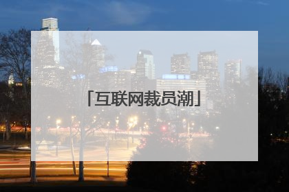 互联网裁员潮