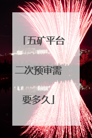 五矿平台二次预审需要多久