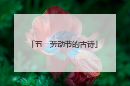 五一劳动节的古诗