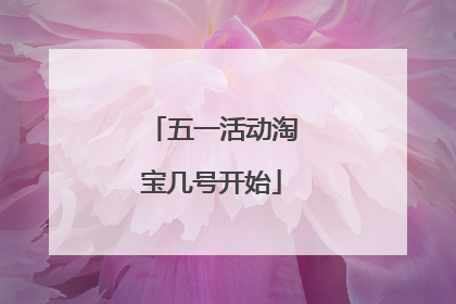 五一活动淘宝几号开始