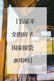 五证不全的房子国家接管水电吗