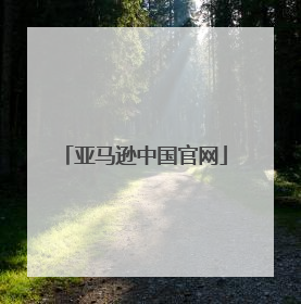 亚马逊中国官网