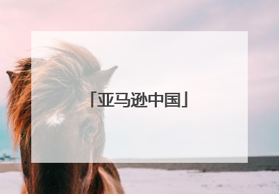 亚马逊中国