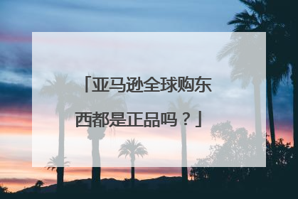 亚马逊全球购东西都是正品吗?