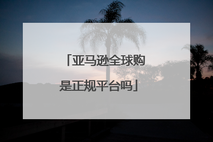 亚马逊全球购是正规平台吗
