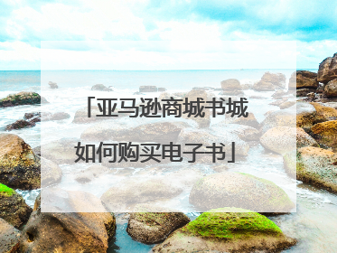 亚马逊商城书城如何购买电子书