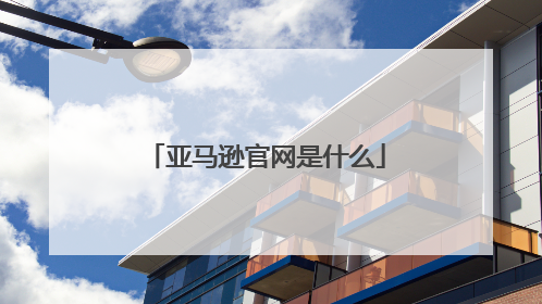 亚马逊官网是什么