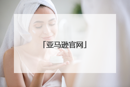 亚马逊官网