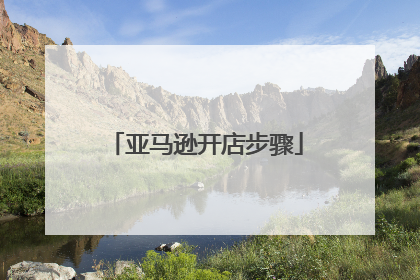 亚马逊开店步骤