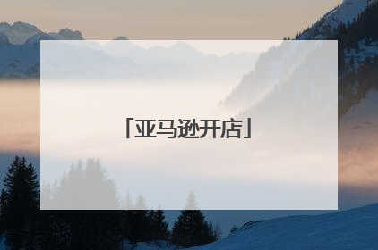 亚马逊开店