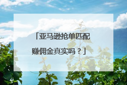 亚马逊抢单匹配赚佣金真实吗?