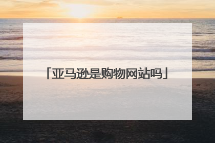 亚马逊是购物网站吗
