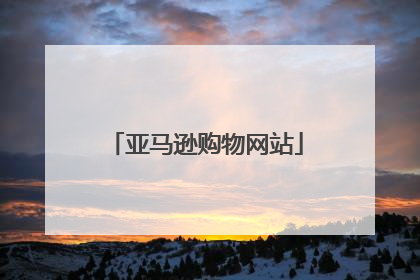 亚马逊购物网站