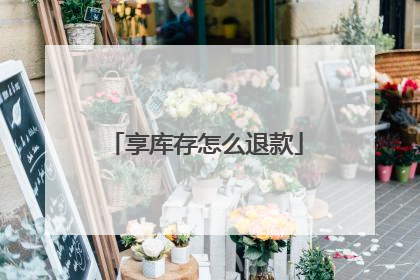 享库存怎么退款