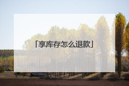 享库存怎么退款