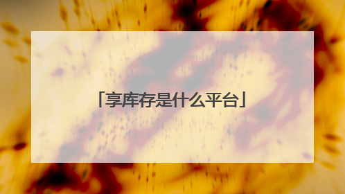 享库存是什么平台