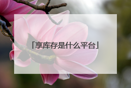享库存是什么平台