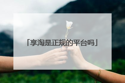 享淘是正规的平台吗