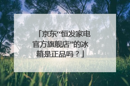 京东“恒发家电官方旗舰店”的冰箱是正品吗?