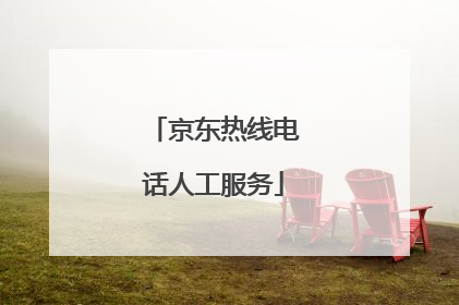 京东热线电话人工服务