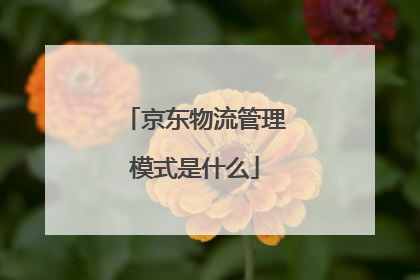 京东物流管理模式是什么
