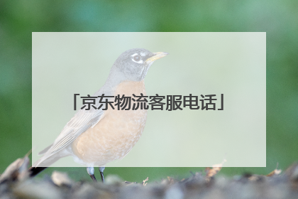 京东物流客服电话