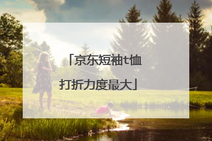 京东短袖t恤打折力度最大