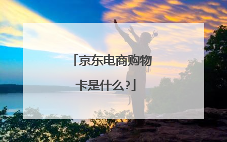 京东电商购物卡是什么?