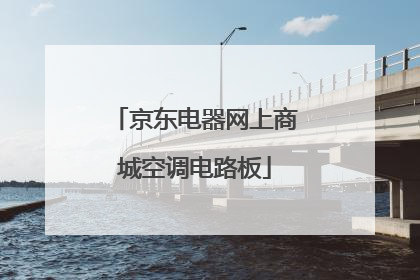 京东电器网上商城空调电路板