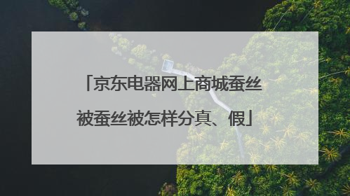 京东电器网上商城蚕丝被蚕丝被怎样分真、假