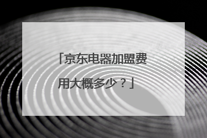 京东电器加盟费用大概多少?