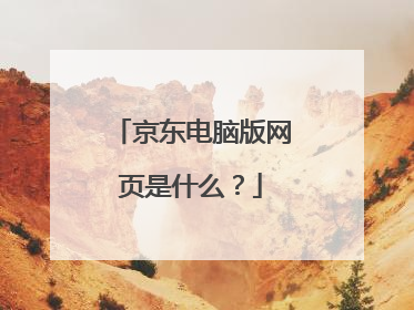 京东电脑版网页是什么?