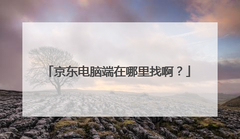 京东电脑端在哪里找啊?